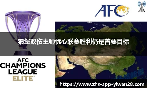 狼堡双伤主帅忧心联赛胜利仍是首要目标