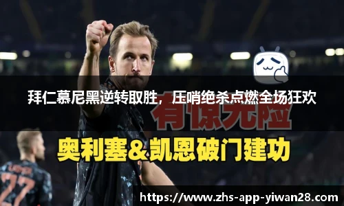 拜仁慕尼黑逆转取胜,压哨绝杀点燃全场狂欢