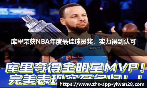 库里荣获NBA年度最佳球员奖，实力得到认可