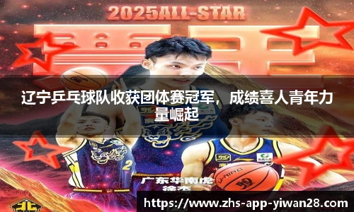 辽宁乒乓球队收获团体赛冠军,成绩喜人青年力量崛起