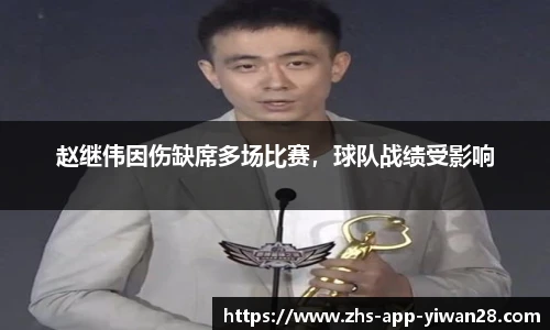 赵继伟因伤缺席多场比赛，球队战绩受影响