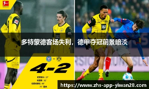 多特蒙德客场失利，德甲夺冠前景暗淡