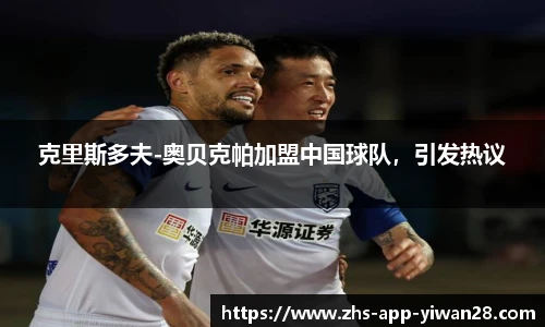 克里斯多夫-奥贝克帕加盟中国球队，引发热议