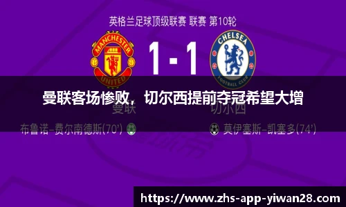 曼联客场惨败,切尔西提前夺冠希望大增
