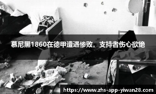 慕尼黑1860在德甲遭遇惨败，支持者伤心欲绝