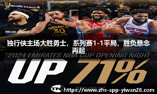 独行侠主场大胜勇士，系列赛1-1平局，胜负悬念再起