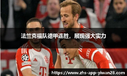 法兰克福队德甲连胜,展现强大实力