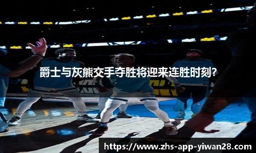 爵士与灰熊交手夺胜将迎来连胜时刻？