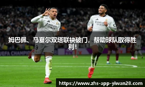 姆巴佩、马夏尔双塔联袂破门,帮助球队取得胜利!