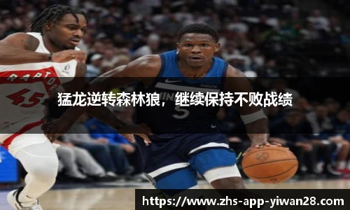 猛龙逆转森林狼，继续保持不败战绩