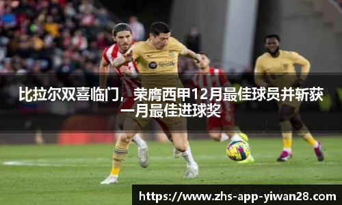 比拉尔双喜临门,荣膺西甲12月最佳球员并斩获一月最佳进球奖