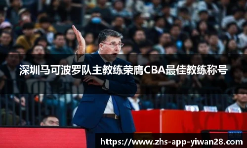 深圳马可波罗队主教练荣膺CBA最佳教练称号