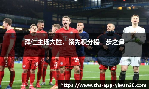 拜仁主场大胜，领先积分榜一步之遥