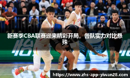 新赛季CBA联赛迎来精彩开局,各队实力对比悬殊