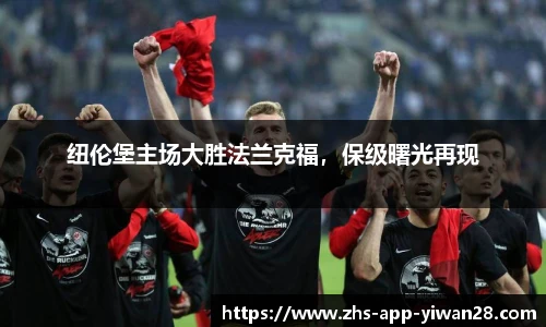 纽伦堡主场大胜法兰克福，保级曙光再现