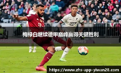 梅绿白继续德甲巅峰赢得关键胜利