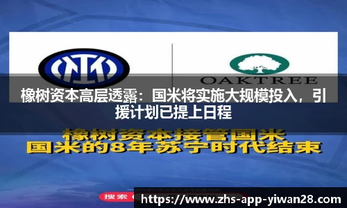 橡树资本高层透露：国米将实施大规模投入，引援计划已提上日程