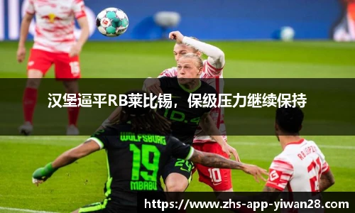 汉堡逼平RB莱比锡,保级压力继续保持