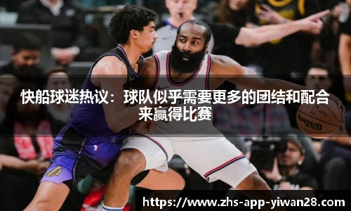 快船球迷热议：球队似乎需要更多的团结和配合来赢得比赛