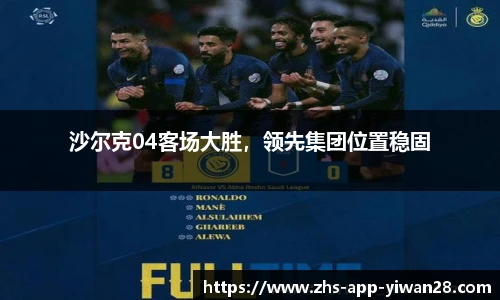 沙尔克04客场大胜,领先集团位置稳固