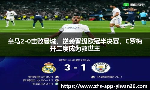 皇马2-0击败曼城，逆袭晋级欧冠半决赛，C罗梅开二度成为救世主