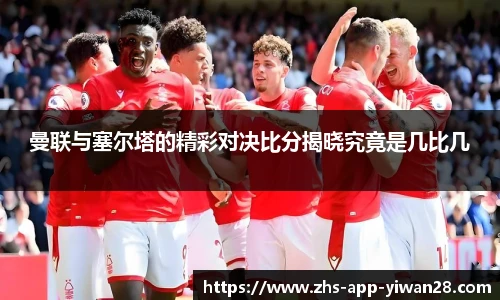 曼联与塞尔塔的精彩对决比分揭晓究竟是几比几