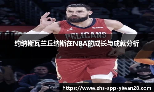 约纳斯瓦兰丘纳斯在NBA的成长与成就分析