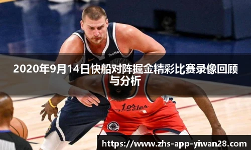 2020年9月14日快船对阵掘金精彩比赛录像回顾与分析