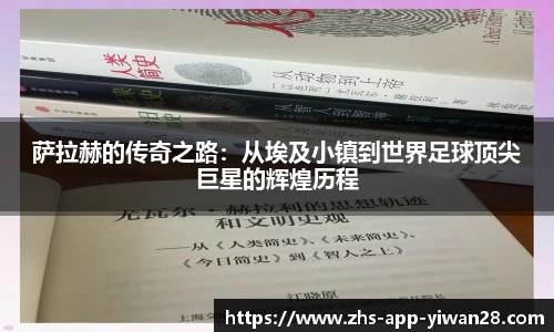 萨拉赫的传奇之路：从埃及小镇到世界足球顶尖巨星的辉煌历程