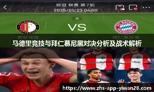 马德里竞技与拜仁慕尼黑对决分析及战术解析