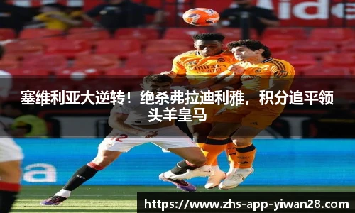 塞维利亚大逆转！绝杀弗拉迪利雅，积分追平领头羊皇马