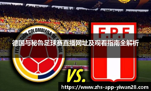 德国与秘鲁足球赛直播网址及观看指南全解析