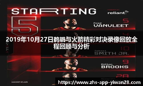 2019年10月27日鹈鹕与火箭精彩对决录像回放全程回顾与分析