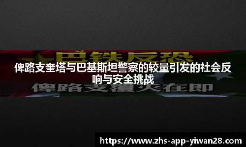 俾路支奎塔与巴基斯坦警察的较量引发的社会反响与安全挑战