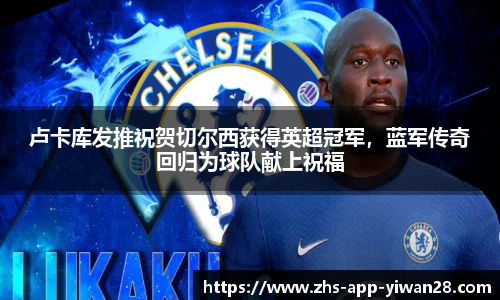 卢卡库发推祝贺切尔西获得英超冠军,蓝军传奇回归为球队献上祝福