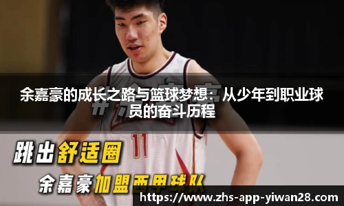余嘉豪的成长之路与篮球梦想:从少年到职业球员的奋斗历程
