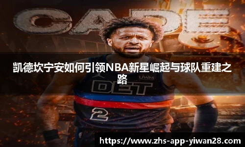 凯德坎宁安如何引领NBA新星崛起与球队重建之路