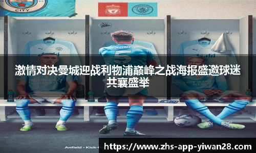 激情对决曼城迎战利物浦巅峰之战海报盛邀球迷共襄盛举