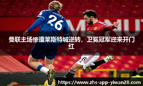 曼联主场惨遭莱斯特城逆转,卫冕冠军迎来开门红