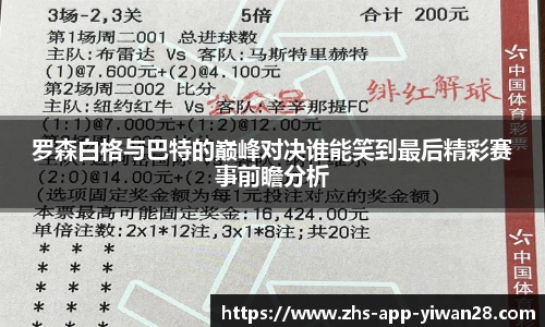 罗森白格与巴特的巅峰对决谁能笑到最后精彩赛事前瞻分析