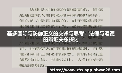 基多国际与防御正义的交锋与思考:法律与道德的辩证关系探讨
