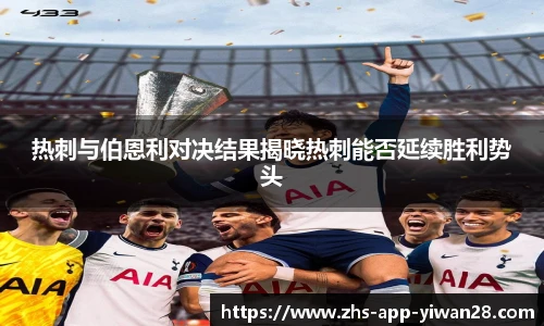 热刺与伯恩利对决结果揭晓热刺能否延续胜利势头