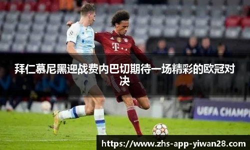 拜仁慕尼黑迎战费内巴切期待一场精彩的欧冠对决