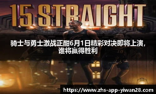 骑士与勇士激战正酣6月1日精彩对决即将上演,谁将赢得胜利