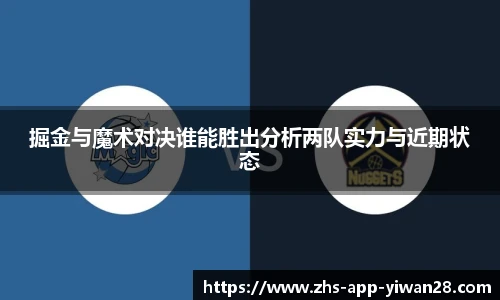 掘金与魔术对决谁能胜出分析两队实力与近期状态