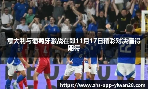 意大利与葡萄牙激战在即11月17日精彩对决值得期待